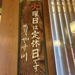 うなぎ やす川 - 
