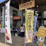 道の駅南国 ショップ風良里 - 