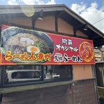 馬豚ラーメン福ふく - 