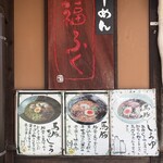 馬豚ラーメン福ふく - 
