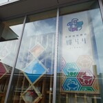 金沢回転寿司 輝らり - 