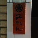 野毛みかん - 初めて行くと「どこ？」というくらい控えめな看板