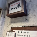 生ラムジンギスカン 山小屋 - 