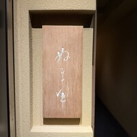 ぬま田 - 