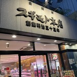 スギモト - 入口正面が精肉店エリアで、右側の階段上がった二階がレストラン