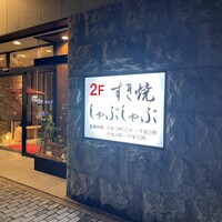 スギモト 本店 - 