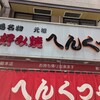 元祖へんくつや 本店