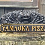 山岡ピザ - 