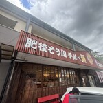肥後そう川 手延べ麺 - 