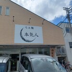 らぁ麺 本気人 - 