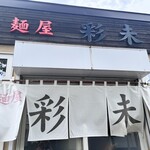 麺屋 彩未 - 
