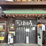 頑固おやじの手打ちほうとう - 