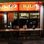 幻のらーめん亭 - 