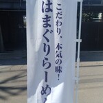 中華そば来陣 - 