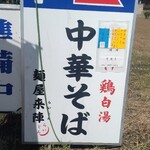 中華そば来陣 - 