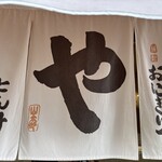 おにぎり・とん汁 山太郎 - 