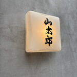 おにぎり・とん汁 山太郎 - 