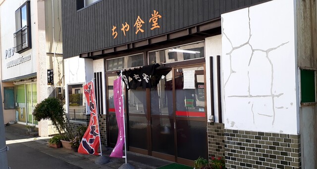 ちや食堂 - 象潟（食堂）の写真