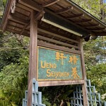 上野精養軒 本店レストラン - 