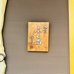 天ぷらふく西 禅と匠 - 看板