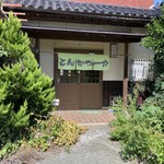 とんかつ一力 - 外観