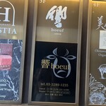 銀座響ブッフ - 