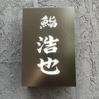 鮨 浩也 - 