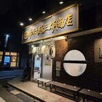 中村麺三郎商店  - 
