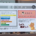 らーめん樹希 - 名物ガチャガチャ運試し