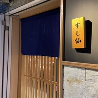 渋谷 すし仙 - 