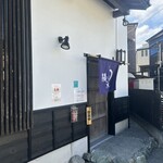 鰻の成瀬 葉山店 - 