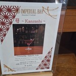 オールドインペリアル バー - 新作カクテル