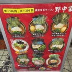 横濱家系ラーメン 野中家 - 