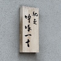 馳走 啐啄一十  - 