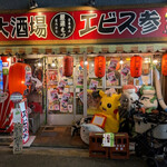 学大酒場エビス参 - 騒がしい店頭もこれからは？