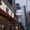 亀戸餃子 本店