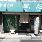 新宿めんや風花 - 