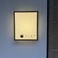 すし 良月 - 