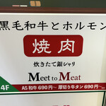 黒毛和牛とホルモン 焼肉 Meet to Meat - 
