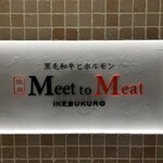 黒毛和牛とホルモン 焼肉 Meet to Meat - 