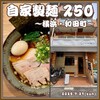 自家製麺250