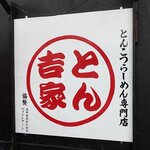 とん吉家 - とん吉家 藤野店 - 2025年夏