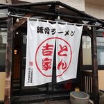 とん吉家 - とん吉家 藤野店 - 2025年夏