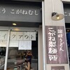 こがね製麺所 森下店