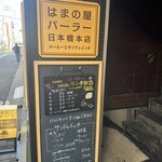 はまの屋パーラー 日本橋本店 - 