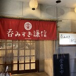 飲過量謙信 - 暖簾もいい感じ