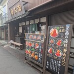 海鮮丼専門五鉃 - 