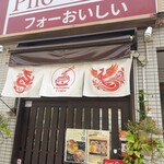 フォーおいしい - 