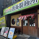 長崎らーめん 西海製麺所 高尾駅前店 - 