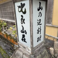 比良山荘 - 